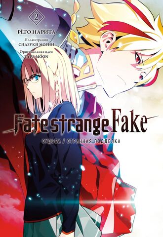Fate/strange Fake. Судьба/Странная подделка. Том 2