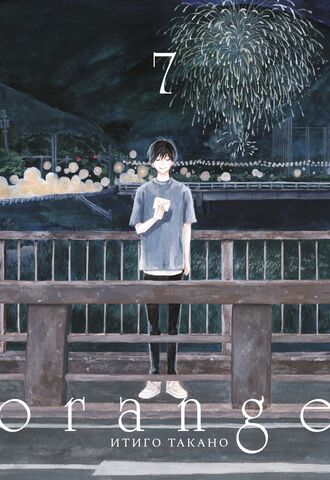 Orange. Том 7