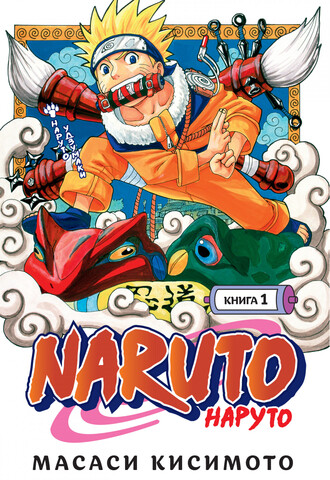 Naruto. Наруто. Книга 1. Наруто Удзумаки