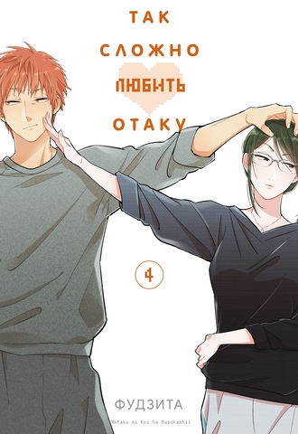 Так сложно любить отаку. Том 4