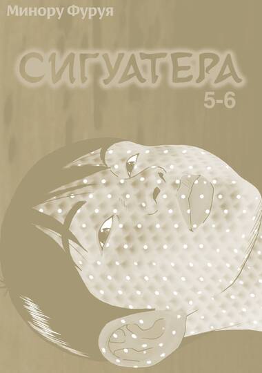 Сигуатера. Книга 3