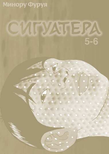 Сигуатера. Книга 3