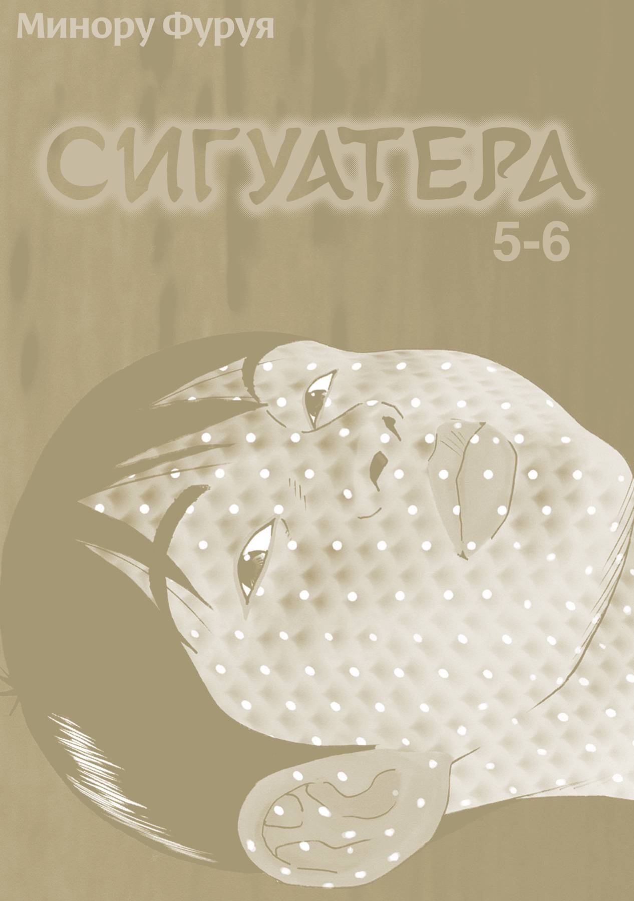 Сигуатера. Книга 3