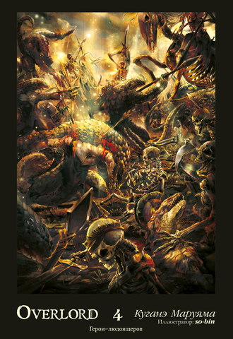 Overlord. Том 4. Герои людоящеров (ранобэ)