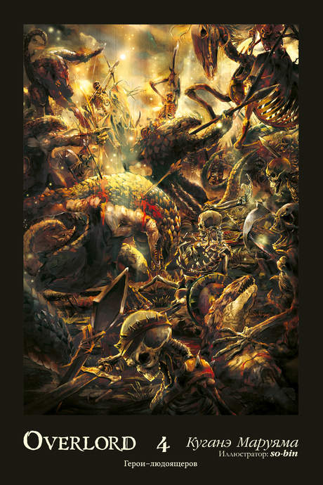 Overlord. Том 4. Герои людоящеров (ранобэ)