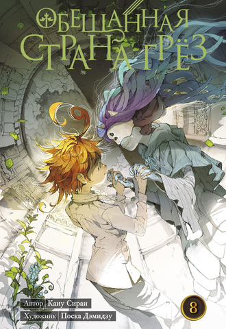 Обещанная страна грёз. Книга 8