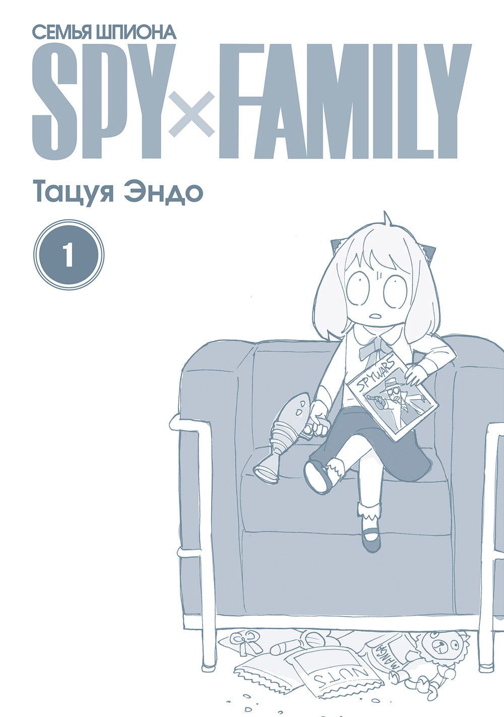 SPYxFAMILY: Семья шпиона. Том 1