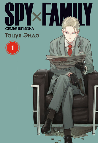 SPYxFAMILY: Семья шпиона. Том 1