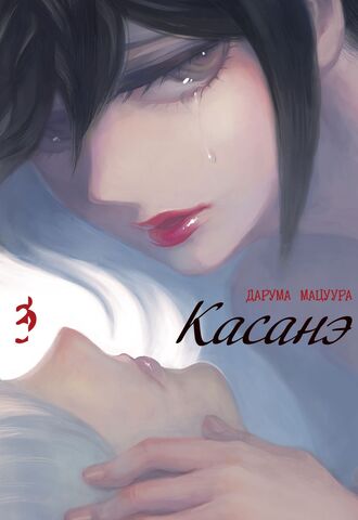 Касанэ. Том 3