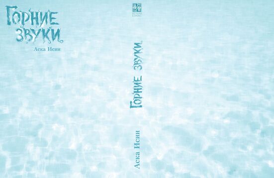 Горние звуки