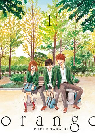 Orange. Том 1