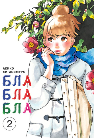 Блаблабла. Том 2