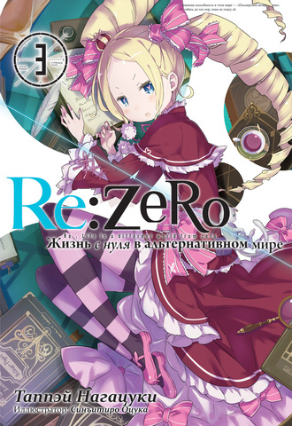 Re:Zero. Жизнь с нуля в альтернативном мире. Том 03