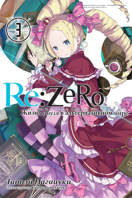 Re:Zero. Жизнь с нуля в альтернативном мире. Том 03