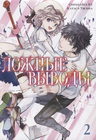 Ложные выводы. Книга 2