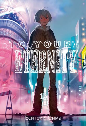 To Your Eternity. Том 13