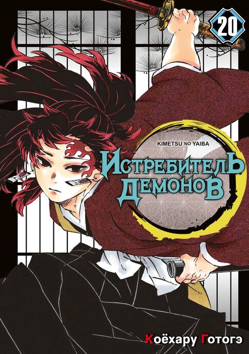 Истребитель демонов. Том 20. Путь, что прокладывается убеждениями