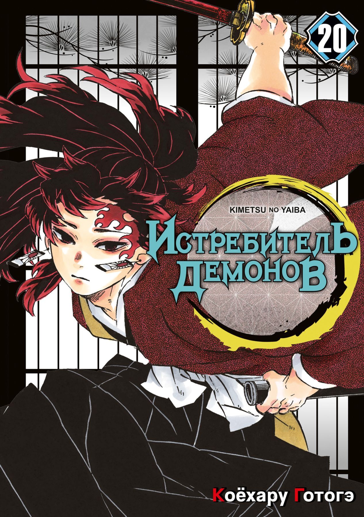 Истребитель демонов. Том 20. Путь, что прокладывается убеждениями