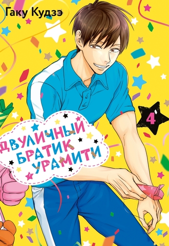 Двуличный братик Урамити. Том 4