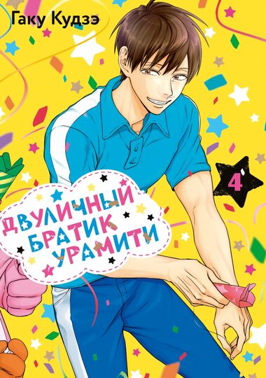 Двуличный братик Урамити. Том 4