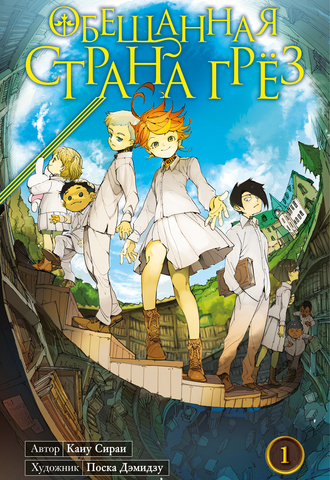 Обещанная страна грёз. Книга 1
