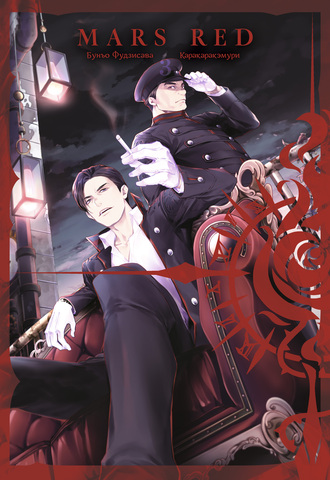 MARS RED: Красный марс. Том 3