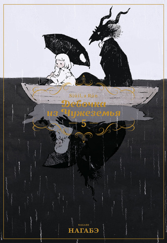 Девочка из Чужеземья. Том 5