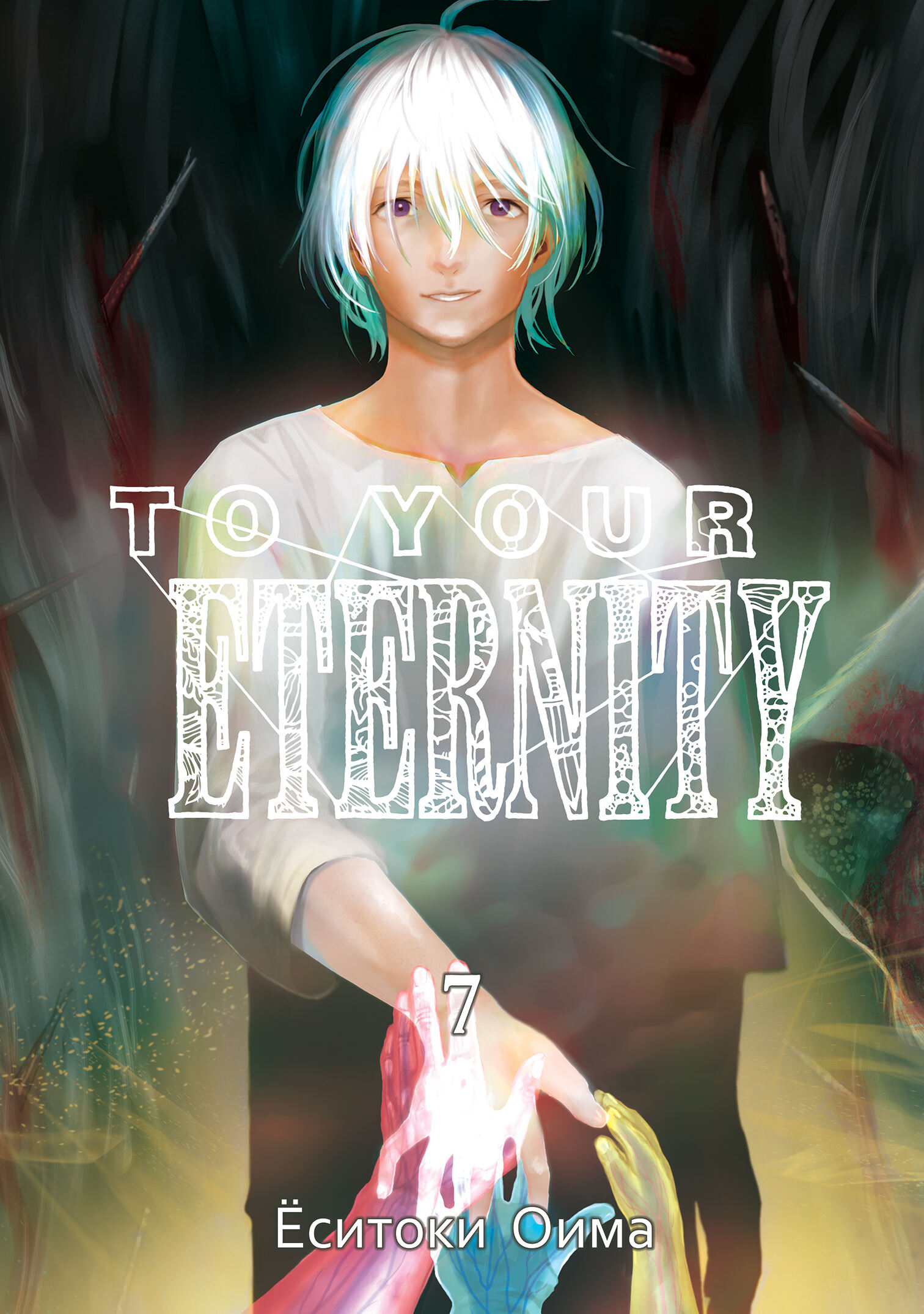 To Your Eternity. Том 7
