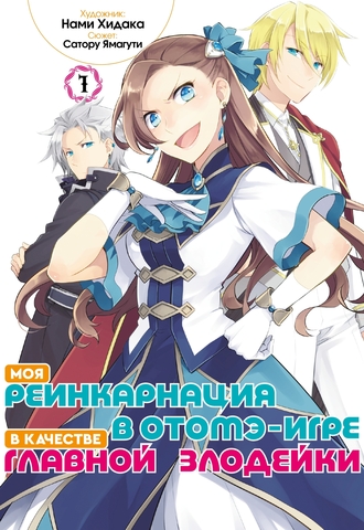 Моя реинкарнация в отомэ-игре в качестве главной злодейки (манга). Том 1