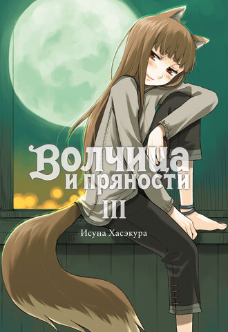 Волчица и пряности (ранобэ). Том 3