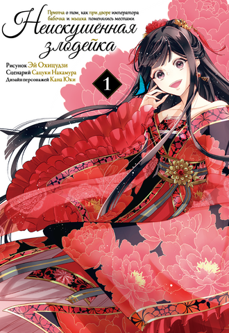 Неискушённая злодейка. Притча о том, как при дворе императора бабочка и мышка поменялись местами. Том 1