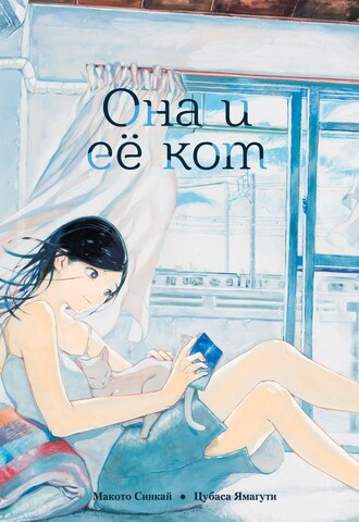 Она и её кот