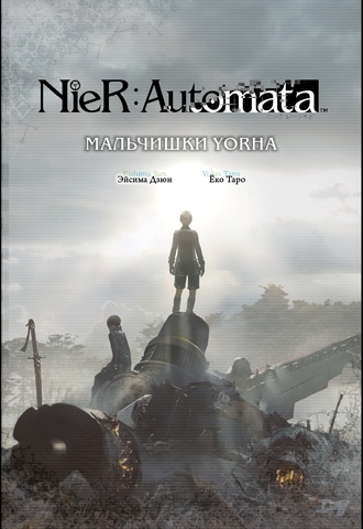 NieR:Automata. Мальчишки YoRHa