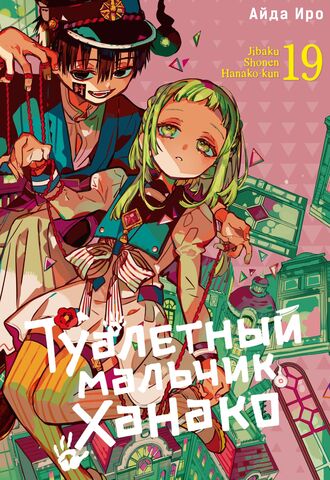 Туалетный мальчик Ханако. Том 19