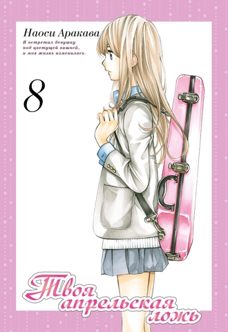 Твоя апрельская ложь. Том 8