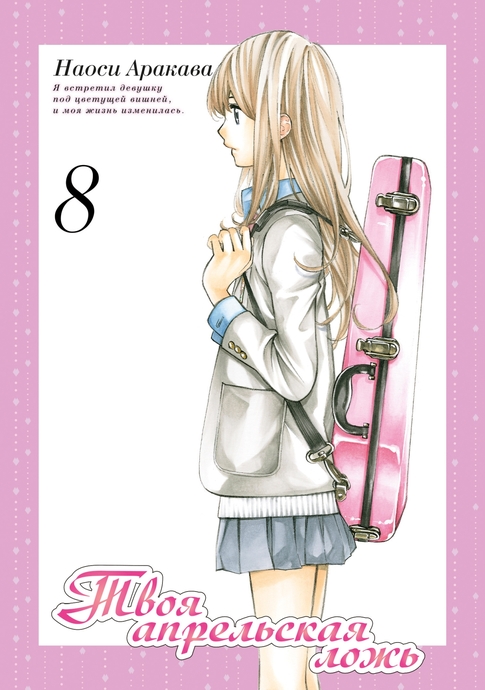 Твоя апрельская ложь. Том 8