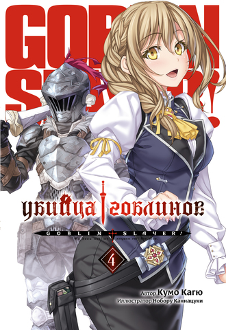 Убийца Гоблинов. Том 04 (ранобэ)