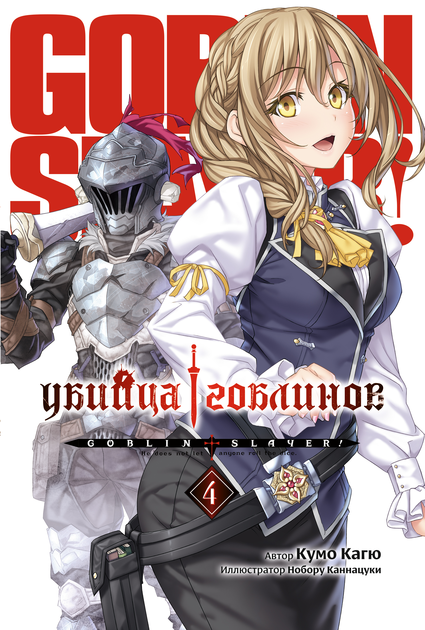 Убийца Гоблинов. Том 04 (ранобэ)