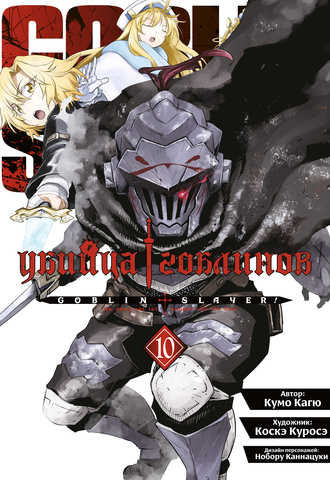 Убийца гоблинов (манга). Том 10