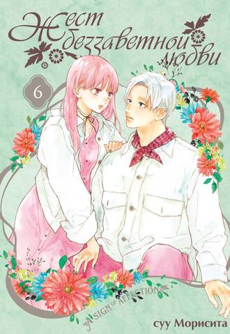 Жест беззаветной любви. Том 6