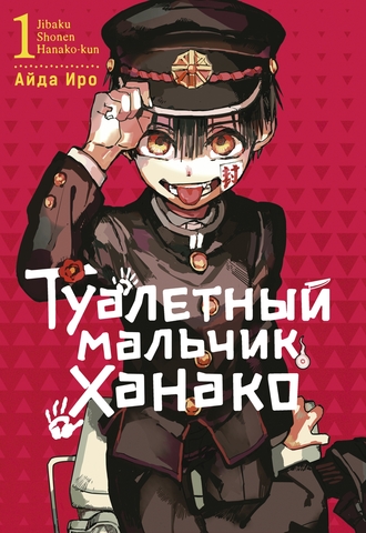 Туалетный мальчик Ханако. Том 1