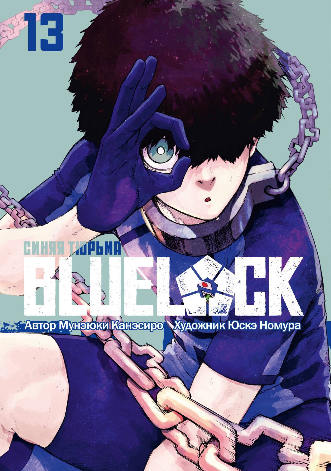 BLUE LOCK: Синяя тюрьма. Книга 13