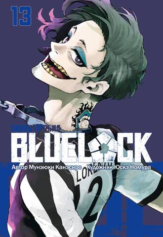 BLUE LOCK: Синяя тюрьма. Книга 13