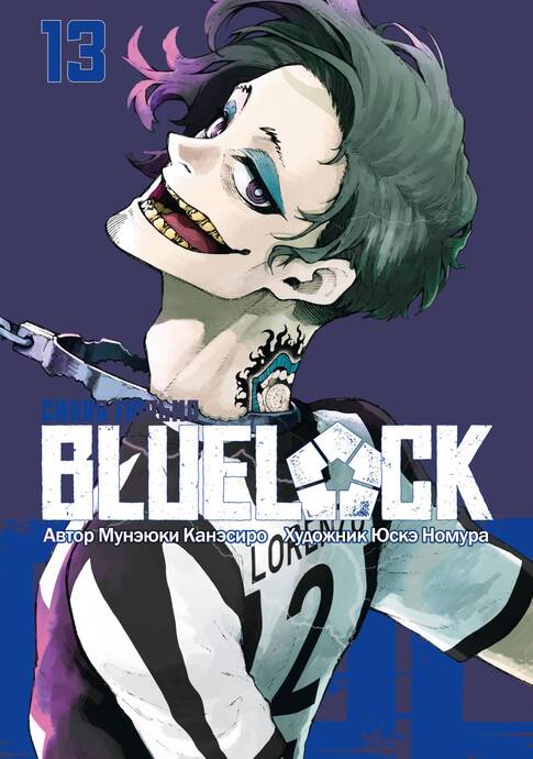 BLUE LOCK: Синяя тюрьма. Книга 13