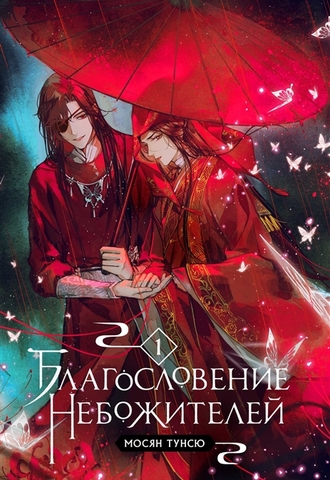 Благословение небожителей. Том 1