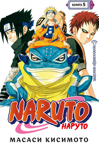 Naruto. Наруто. Книга 5 Прерванный экзамен