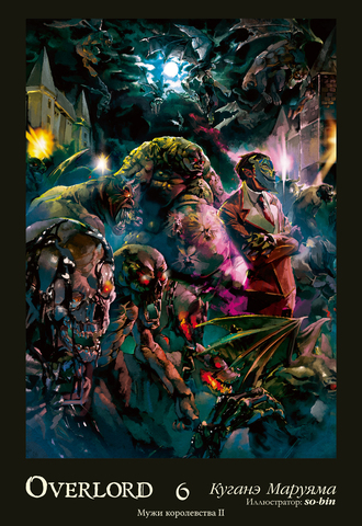 Overlord. Том 6. Мужи королевства II