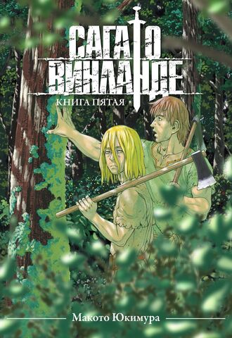 Сага о Винланде. Книга 5