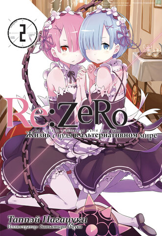 Re:Zero. Жизнь с нуля в альтернативном мире. Том 02