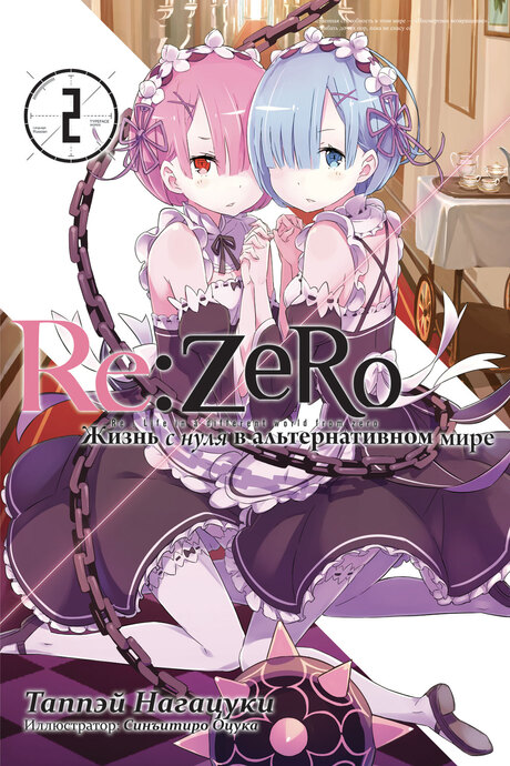 Re:Zero. Жизнь с нуля в альтернативном мире. Том 02